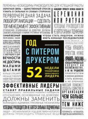 Год с Питером Друкером: 52 недели тренировки эффективного руководителя (Джозеф Мачиариелло)