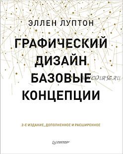 Графический дизайн. Базовые концепции. 2-е изд. (Эллен Луптон)