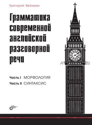 Грамматика современной английской разговорной речи (Григорий Вейхман)