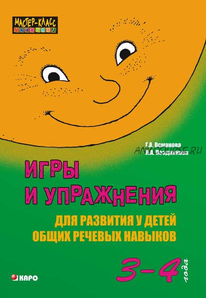 Игры и упражнения для развития у детей общих речевых навыков, 3-4 года (Гурия Османова)