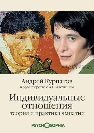 Индивидуальные отношения. Теория и практика эмпатии (Андрей Курпатов)