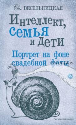 Интеллект, семья и дети. Портрет на фоне свадебной фаты (Ева Весельницкая)