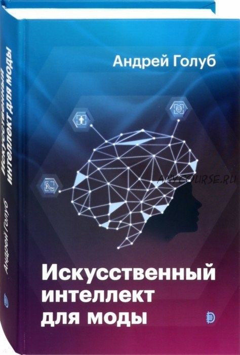 Искусственный интеллект для моды (Андрей Голуб)