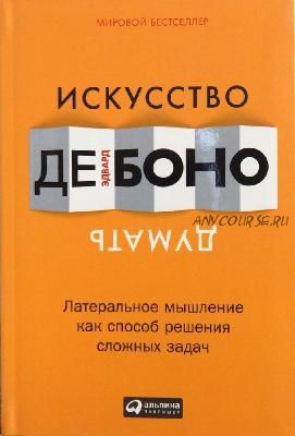 Искусство думать. Латеральное мышление как способ решения сложных задач (Эдвард де Боно)