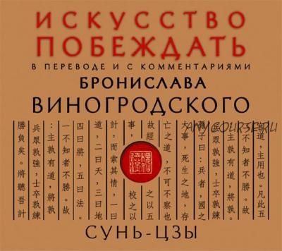 Искусство побеждать. В переводе и с комментариями Бронислава Виногродского (Сунь-цзы)