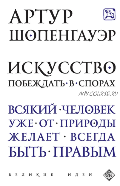 Искусство побеждать в спорах. Сборник (Артур Шопенгауэр)