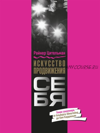 Искусство продвижения себя. Гении самопиара от Альберта Эйнштейна до Ким Кардашьян(Райнер Цительман)