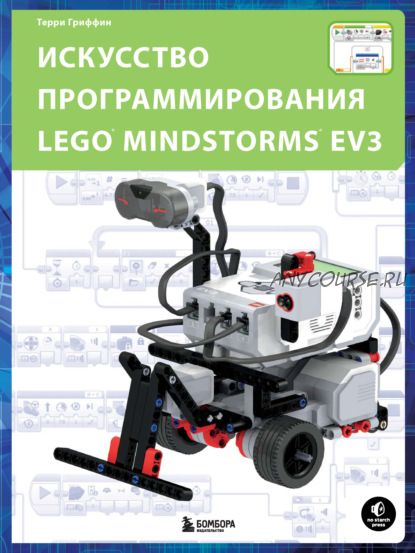 Искусство программирования LEGO Mindstorms EV3 (Терри Гриффин)