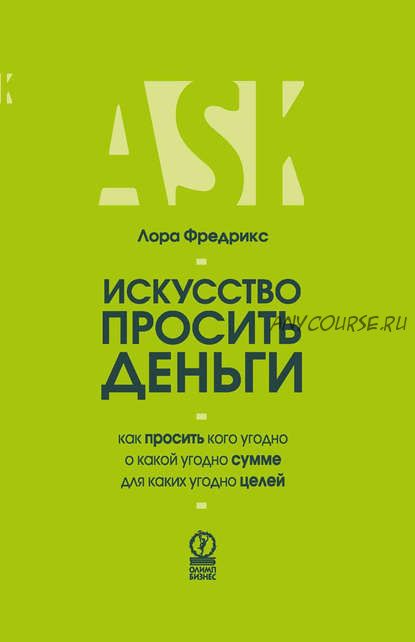 Искусство просить деньги. Как просить кого угодно о какой угодно сумме (Лора Фредрикс)