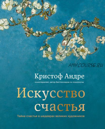 Искусство счастья. Тайна счастья в шедеврах великих художников (Кристоф Андре)