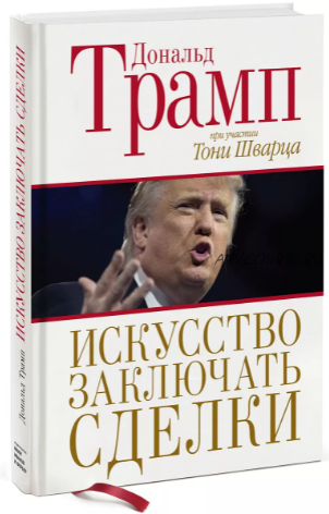 Искусство заключать сделки (Дональд Трамп)