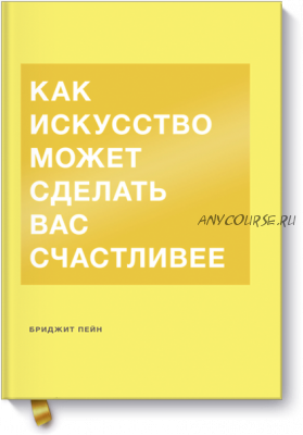 Как искусство может сделать вас счастливее (Бриджит Пейн)