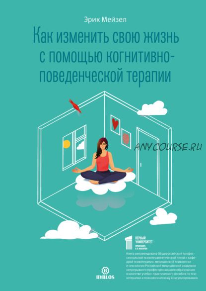 Как изменить свою жизнь с помощью когнитивно-поведенческой терапии (Эрик Мейзел)