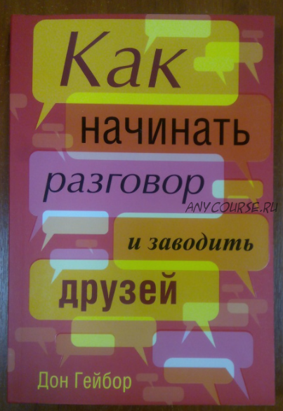 Как начинать разговор и заводить друзей (Дон Гейбор)