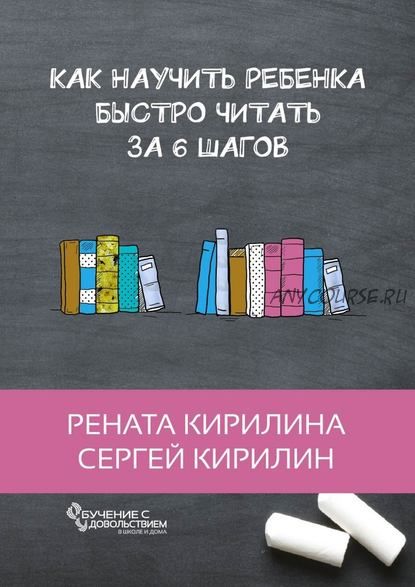 Как научить ребенка быстро читать. За 6 шагов (Сергей Кирилин)