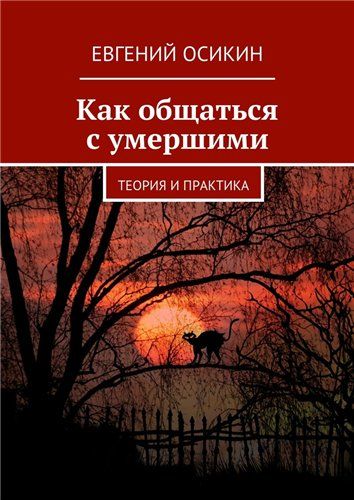 Как общаться с умершими. Теория и практика (Евгений Осикин)