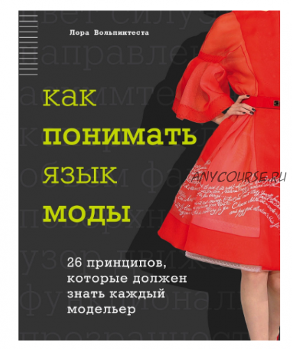 Как понимать язык моды. 26 принципов, которые должен знать каждый модельер (Лора Вольпинтеста)