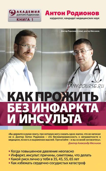 Как прожить без инфаркта и инсульта (Антон Родионов)