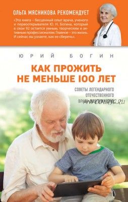 Как прожить не меньше 100 лет (Юрий Богин)