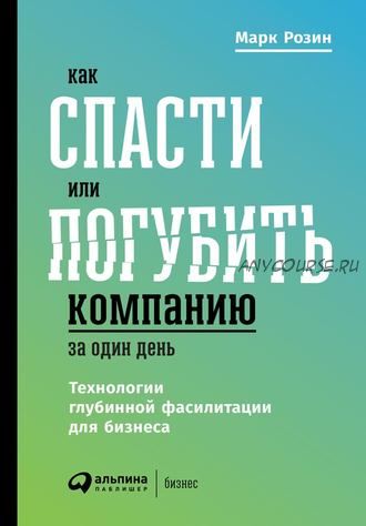 Как спасти или погубить компанию за один день. (Марк Розин)