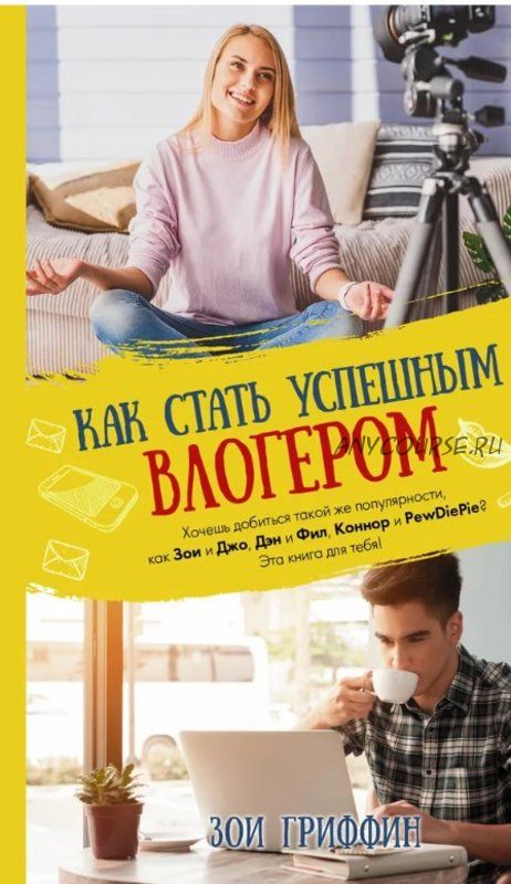 Как стать успешным влогером (Зои Гриффин)