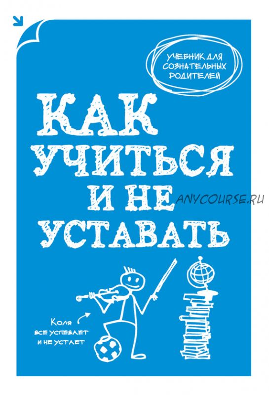 Как учиться и не уставать (А.В.Макеев)