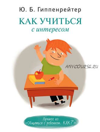 Как учиться с интересом (Юлия Гиппенрейтер)