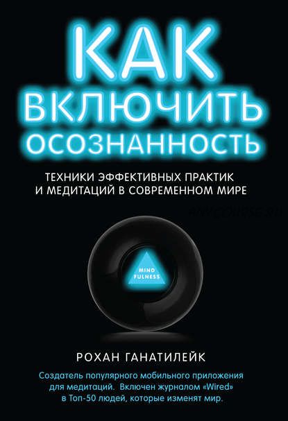 Как включить осознанность.Техники эффективных практик и медитаций (Рохан Ганатилейк)