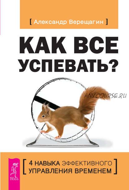 Как все успевать? 4 навыка эффективного управления временем (Александр Верещагин)