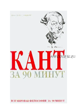 Кант за 90 минут (Пол Стретерн)