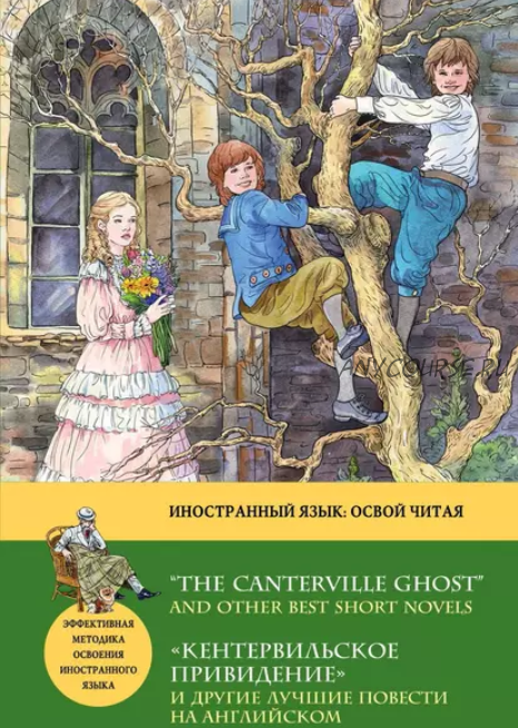«Кентервильское привидение» и другие лучшие повести на английском (Джером К. Джером)