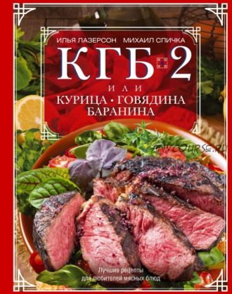 КГБ-2, или Курица, говядина, баранина. Лучшие рецепты для любителей мясных блюд (Илья Лазерсон)