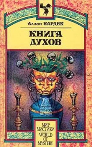 Книга Духов. Основы спиритического учения (Аллан Кардек)