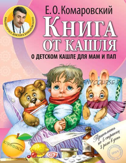 Книга от кашля. О детском кашле для мам и пап (Евгений Комаровский)