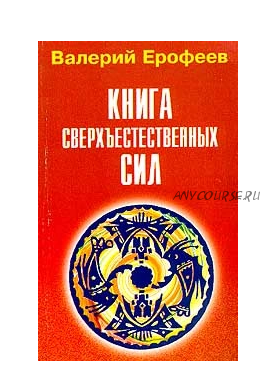 Книга сверхъестественных сил (Валерий Ерофеев)