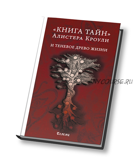 Книга тайн Алистера Кроули и теневое Древо Жизни. Новое издание (Алистер Кроули)