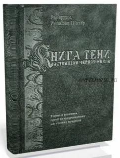 Книга тени или настоящая черная книга (Раокриом)