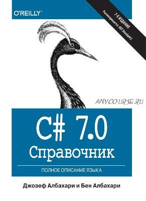 Книга: C# 7.0.Справочник. Полное описание языка (Джозеф Албахари)