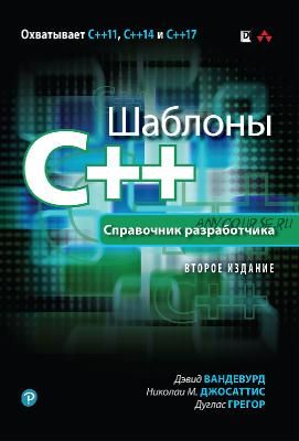 Книга: Шаблоны C++. Справочник разработчика (Дэвид Вандевурд)