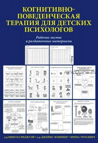 Когнитивно-поведенческая терапия для детских психологов (Никола Риджуэй, Джеймс Мэннинг)