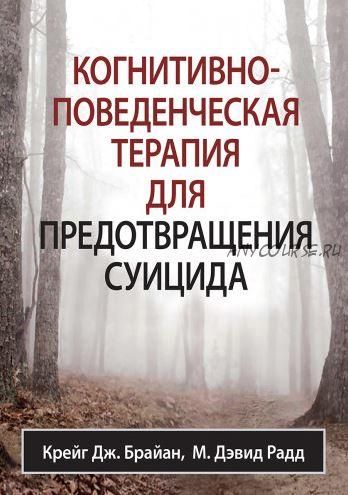 Когнитивно-поведенческая терапия для предотвращения суицида (Крейг Брайан, Дэвид Радд)