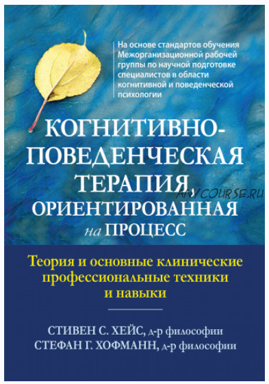 Когнитивно-поведенческая терапия, ориентированная на процесс (Стивен С. Хейс, Стефан Г. Хофманн)