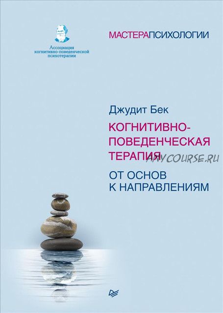 Когнитивно-поведенческая терапия. От основ к направлениям (Джудит Бек)