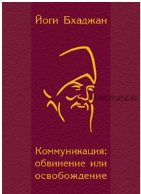 Коммуникация: обвинение или освобождение (Йоги Бхаджан)