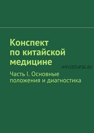 Конспект по китайской медицине. Части I, II, III (Роман Киричек)