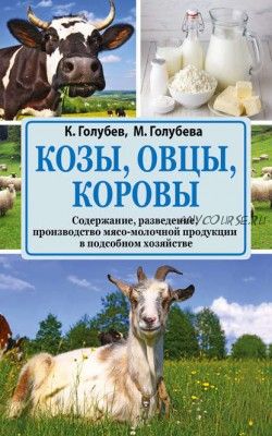 Козы, овцы, коровы. Содержание, разведение, производство (Марина Голубева)