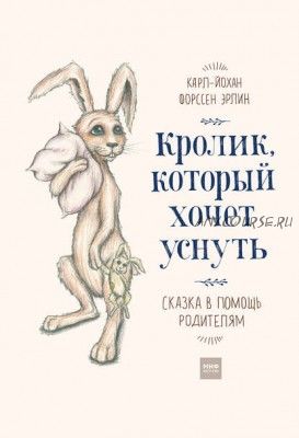 Кролик, который хочет уснуть. Сказка в помощь родителям (Карл-Йохан Эрлин)