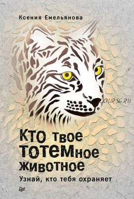 Кто твое тотемное животное. Узнай, кто тебя охраняет (Ксения Емельянова)