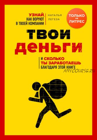 Кто ворует твои деньги. Как найти «дыры» в своем бизнесе и перекрыть их (Наталья Легеза)