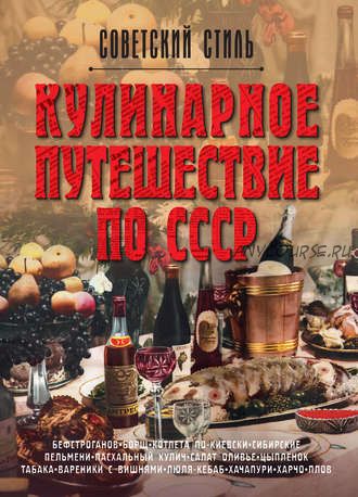 Кулинарное путешествие по СССР (Олег Мироненко)